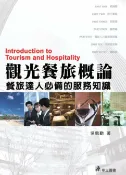 樂天Kobo電子書 觀光餐旅概論：餐旅達人必備的服務知識【電子書】