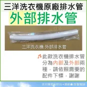 現貨 三洋洗衣機排水管SW-11DV1 SW-11UF5 SW-13DV1 SW-13DVG 外部排水管【皓聲電器】