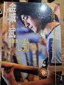電影心動 二手寫真書 梁詠琪 莫文蔚 金城武 讓我心動