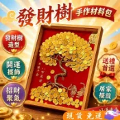 免運♥發財樹DIY相框材料包 金錢樹手工黏貼畫 開運擺件 生日禮物 開業送禮 招財裝飾 相框DIY 手作材料包 居家擺飾