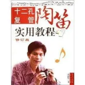 【音樂】十二孔複管陶笛實用教程(修訂版) [平裝]