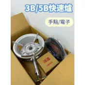 【食在安心】台灣製造 3B快速爐 5B快速爐 電子快速爐 手點快速爐 噴火爐 海產爐 爐具 單口爐 猛火爐 中壓爐 爐子