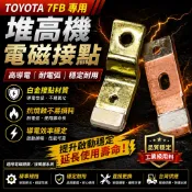 【TOYOTA 豐田】7FB 電動堆高機 白金接點組｜接觸片｜電磁接點｜啟動接點｜升力工業 LIFT