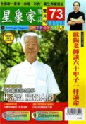 【三民網路書店】星象家雜誌雙月刊第73期：致力養生氣功教學 林浩盟 福報人間
