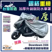 【蓋方便】3D銀格（L號）台灣製雙層防水耐曬重機車罩《光陽》Downtown 350i+前檔風玻璃和後照鏡
