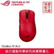 【全聯線上購】【ASUS 華碩】華碩 ROG Gladius IV Ace 無線電競滑鼠 紅(華碩 ROG Gladius IV Ace 無線電競滑鼠 紅)