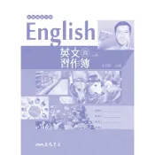 普通高級中學英文乙版第四冊習作簿/車蓓群《三民》 普通高中 英文 【三民網路書店】