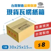《紙箱阿爸》5號 紙箱 30x25x15 台灣製造 超商紙箱 包貨紙箱 3層B浪 30*25*15 現貨