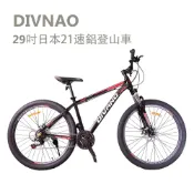 DIVANO  29吋21速鋁合金碟煞登山車 -日本SHIMANO變速系統 可調式避震前叉