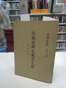 【古今書廊二手書店】革命文獻 72《抗戰前國家建設史料 : 外交方面》│黨史史料編纂委員會│八成新 