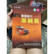 1153 二手書，133 二手書，台科大圖書，專題製作車輛篇 修訂版第三版，沒有寫過