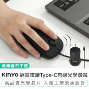 【KINYO】靜音按鍵Type-C有線光學滑鼠 KM-505 Type-C 人體工學 靜音滑鼠 光學滑鼠 有線滑鼠