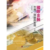 國際金融：市場、理論與實務(8版)(黃昱程 ) 墊腳石購物網