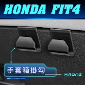 ⚡現貨⚡ HONDA FIT 4代 手套箱掛勾 前置物箱掛勾 副駕駛 掛勾 中島 手套箱