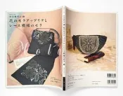 木山春代の花のモラアップリケとレ−ス模様のモラ／木山春代的花卉MOLA 貼布繡＆蕾絲花樣MOLA／主婦と生活社【日文版】