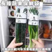 現貨| 長條蔬果保鮮袋 蔬果保鮮袋 長條密封袋 冷凍保鮮袋 保鮮袋蔬菜收納袋 PE材質保鮮袋 青蔥收納袋 耐高低溫密封袋