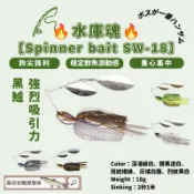 複合式亮片 Spinner bait 『黑鱸超殺🔥』【Spinner bait SW-18】18g 群魚游動感拔群 路亞