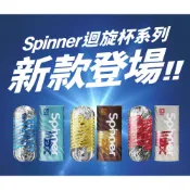 【地平線】全新上市 買一送20 TENGA SPINNER DX 極上迴旋杯 自慰杯 飛機杯 自慰套 情趣用品