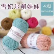 雪妃爾4股萌娃娃牛奶棉精梳寶寶線鉤針手工DIY編織包玩偶毛線團