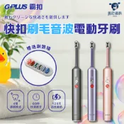 𝐆-𝐏𝐋𝐔𝐒 GP霸扣ET-A005S電動牙刷｜音波震動｜快扣刷毛｜IPX7防水｜兒童成人適用｜USB充電式牙刷
