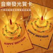 立體生日卡 3D賀卡  燈光音樂賀卡  聲光音樂卡片 生日卡片	日立	 錄音卡片	生日立牌	開店賀卡