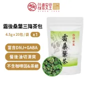 德安堂｜德安堂桑葉三降茶包（4公克X20包X1袋） 桑葉 天然茶品 維持生理機能 促進新陳代謝 調整體質 天然草本