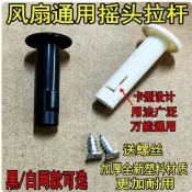 ✨臺灣出貨✨通用風扇搖頭桿｜電風扇塑料開關手柄｜搖頭拔手拉桿配件｜落地扇檯扇適用｜擺頭控制零件｜家電維修用品