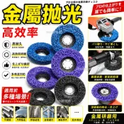 除鏽輪 拋光輪 金屬拋光輪 除漆輪 尼龍輪 纖維輪 除鏽片 拋光片 金屬研磨輪 金屬拋光片 去漆輪 去鏽輪 拋光 研磨