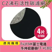 歐洲精品家電團購生活館 適用Fujitek富士電通 手持直立旋風吸塵器FT-VC302 CZ沸石除臭活性碳濾網4入