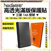 hoda 三星 Samsung Tab S10 S9 S8 Ultra S7 Plus 滿版玻璃貼 亮面保護貼 霧面
