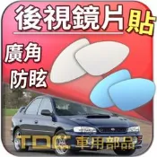 【TDC車用部品】室外,室內,後視鏡：SUBARU,IMPREZA,GC8,GF8,速霸陸,鏡片,車外,車內,廣角