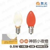 舞光★LED 燈泡 神明燈 小夜燈 一卡兩入 E12 0.5W 110V 清光/紅光〖永光照明〗MT2-LED-E120.5%