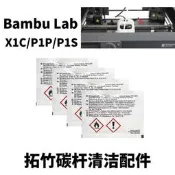 Bambu Lab拓竹印表機碳杆清潔包工具異丙醇清潔布 P1P/P1S/X1C