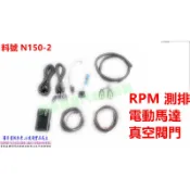 OBD2 RPM 電動馬達 自動轉速 渦輪正負壓 節氣門開啟角度 控制器 料號 N150-2 另有代客施工