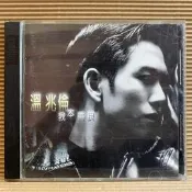 [ 雅集 ] CD 溫兆倫 我本善良 國語專輯 1995飛碟唱片發行 ZC