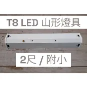 綠照明【T8 LED山形燈具/附小 免運 不含燈管】T8 2尺雙管 附小夜燈 山型燈具 附上上電子分段開關 T8燈管