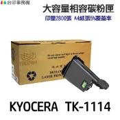 省錢王印表機 KYOCERA 京瓷 TK-1114 相容碳粉匣《適用 FS-1040 FS-1020MFP FS-1120MFP》｜領券最高折$220