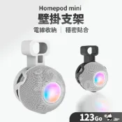 Apple Homepod mini支架 壁掛架 電器支架 喇叭支架 集線器 音響收納 收納線 懸掛式 #123Go