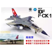 【魔玩達人】1/72 BW1003 彩翼 IDF 經國號 F-CK-1 單座#1427 萬劍彈 蒼鷹彩繪機【新品特價】