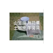 (店+)山苦瓜 無花果 土芭樂 牛蒡茶