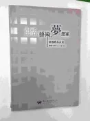【大衛滿360免運】【8成新】繪本 生活藝術夢想家 導讀手冊【P-BU1093】