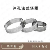 (店+)【純禾商行🌾】沖孔法式塔圈