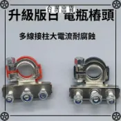 汽車改裝專用多線柱電瓶樁頭 電瓶接頭 電瓶夾頭電瓶夾子正負對裝 可開發票✔Car Supplies 🚗臺灣出貨🚗