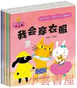 聰明寶寶好習慣養成互動翻翻書獨立篇(全4冊) 陳婧 文 劉弦 繪 鳳凰含章 2019-12 江蘇鳳凰科學技術