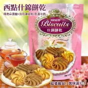 【台灣現貨】西點什錦餅乾 99g 瑪奇朵黑糖 日月潭紅茶 乳香牛奶 綜合餅乾 下午茶零食 小包裝點心
