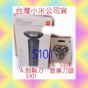 台灣小米公司貨 小米 電動 刮鬍刀 S101 米家 替換 刀頭 刮鬚刀 原廠 電鬚刨 電鬍刀 剃鬍刀