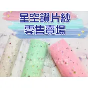 零售-14色選星空鑽片紗捲/娃娃紗/蓬蓬裙紗/美國網紗卷/tutu裙/婚禮/慶生/佈置【幸福瓢蟲手作雜貨】