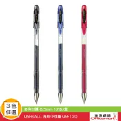 UNI-BALL亮彩中性筆 UM-120 ( 黑藍紅可選 0.5mm )【Officemart】