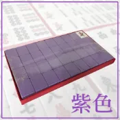 快速發貨 紫色 33mm 34mm 竹絲麻將 全新 144張 刻字清晰 手感飽滿 滑順好摸 聲音清脆響亮 桌遊 三缺一