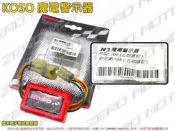ZeroMoto☆KOSO 魔電警示器 方向燈 尾燈 五期噴射RSZ100,勁戰二代無飛旋踏板 (版本複雜請確認插頭)